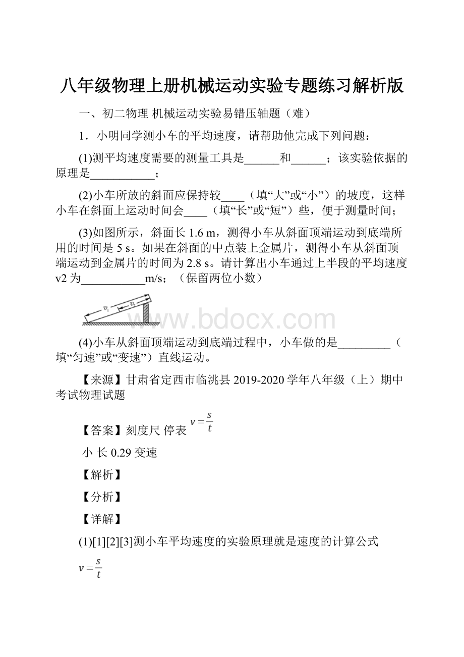 八年级物理上册机械运动实验专题练习解析版.docx_第1页