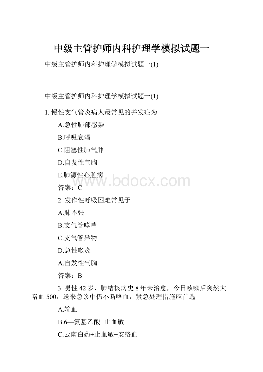 中级主管护师内科护理学模拟试题一.docx