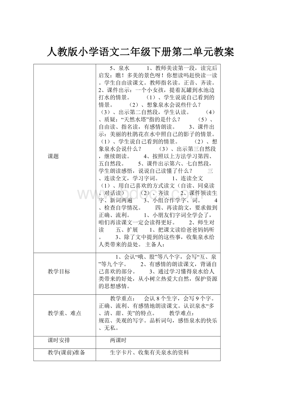 人教版小学语文二年级下册第二单元教案.docx