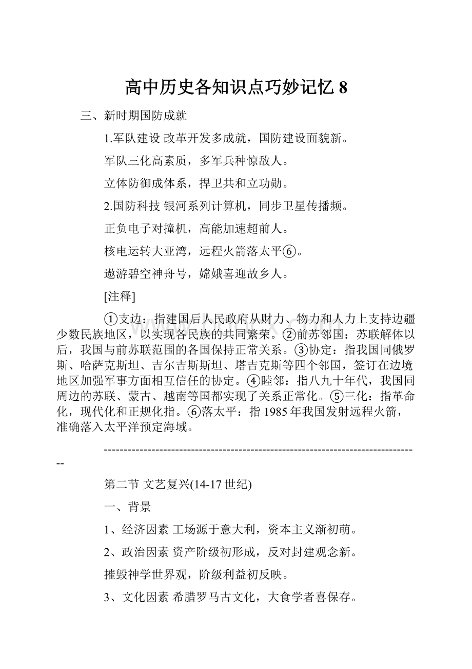 高中历史各知识点巧妙记忆8.docx