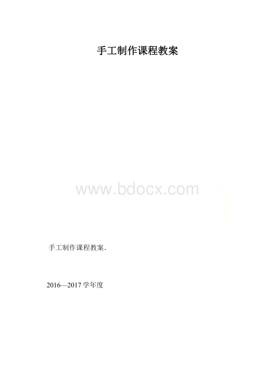 手工制作课程教案.docx_第1页