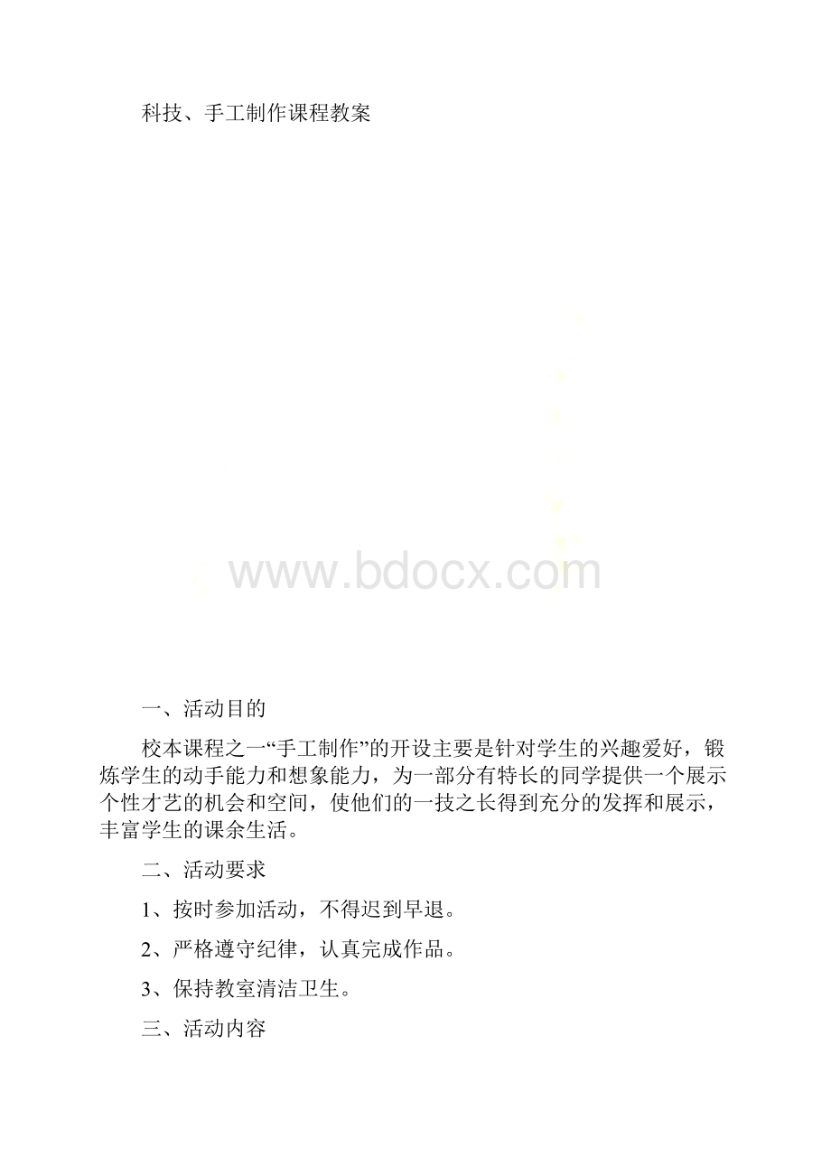 手工制作课程教案.docx_第2页