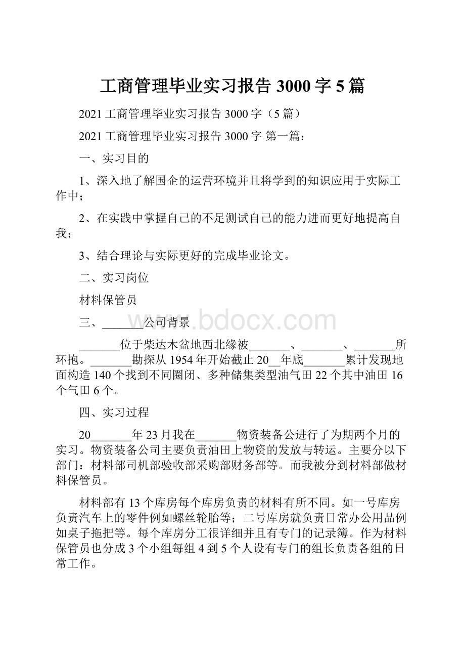 工商管理毕业实习报告3000字5篇.docx