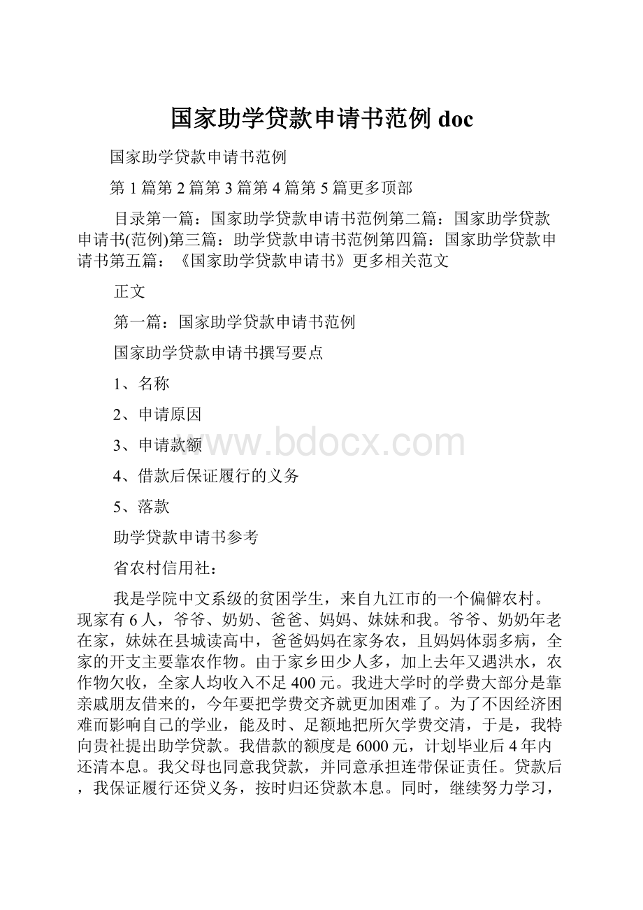 国家助学贷款申请书范例doc.docx_第1页