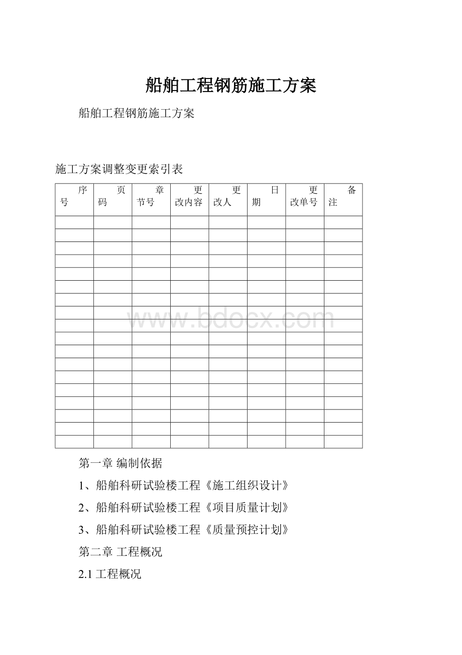 船舶工程钢筋施工方案.docx