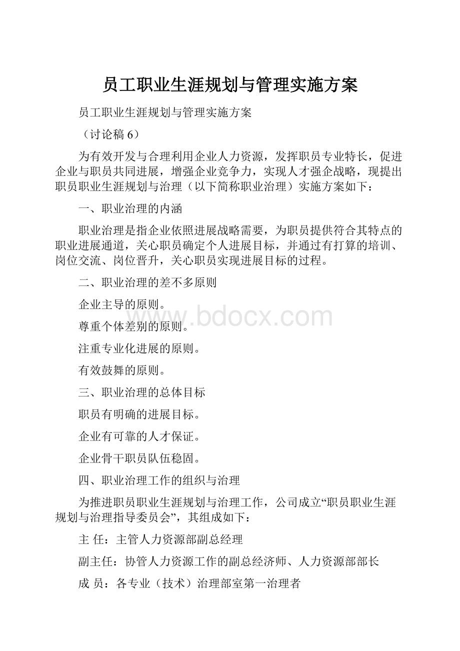 员工职业生涯规划与管理实施方案.docx_第1页