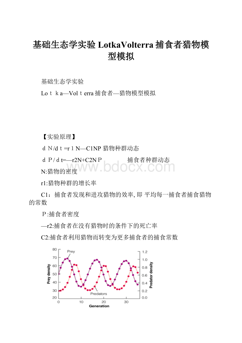 基础生态学实验LotkaVolterra捕食者猎物模型模拟.docx