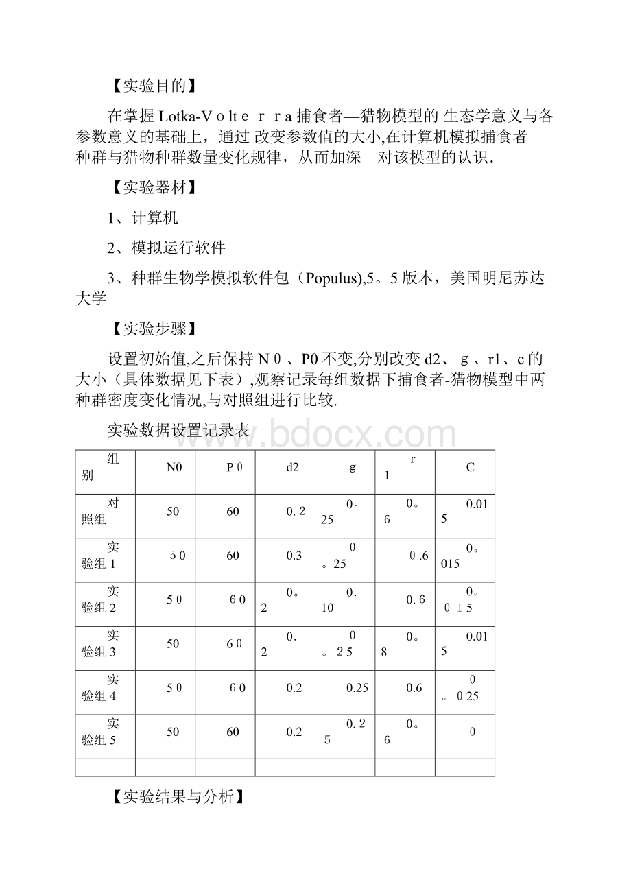 基础生态学实验LotkaVolterra捕食者猎物模型模拟.docx_第2页