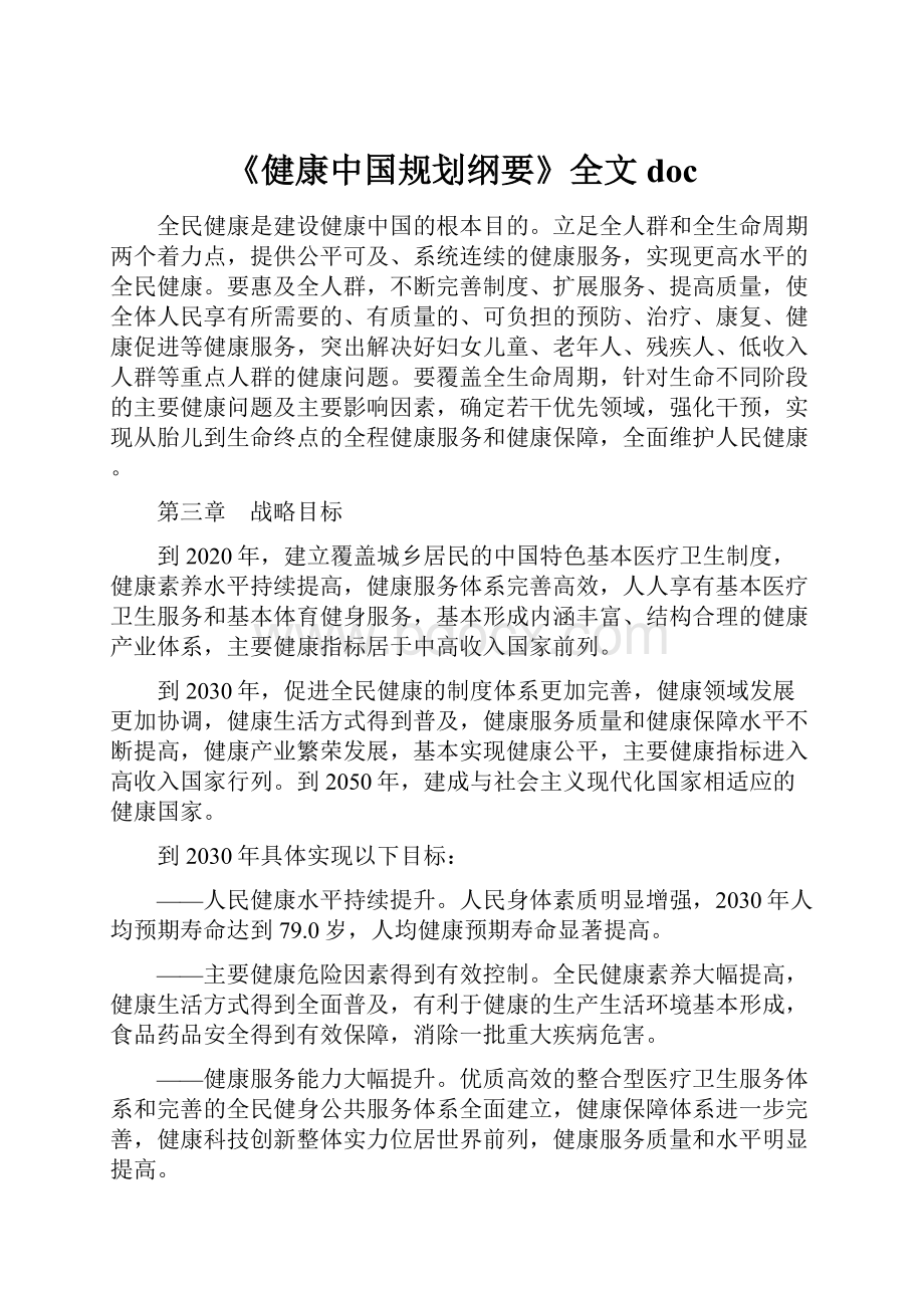 《健康中国规划纲要》全文doc.docx