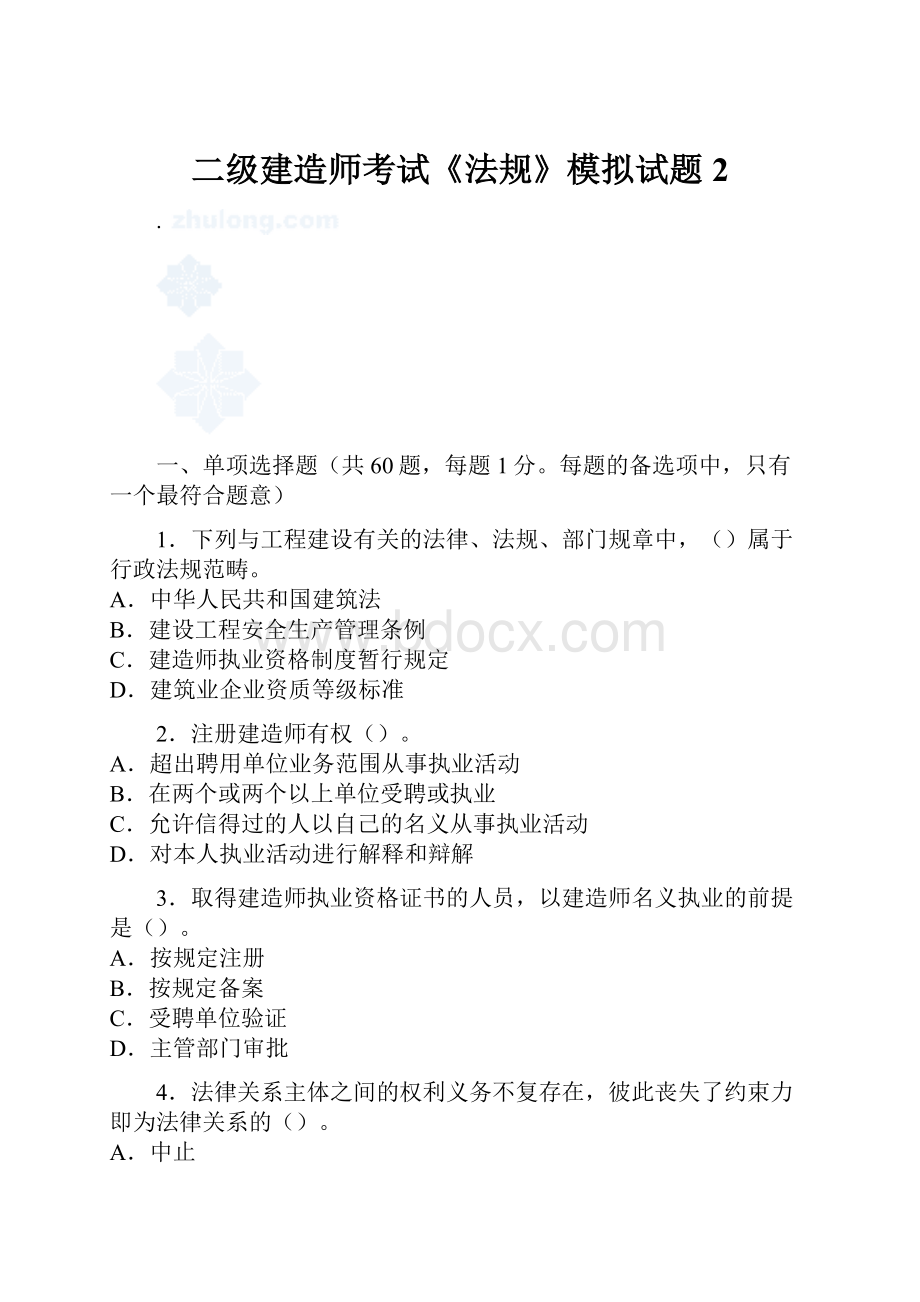 二级建造师考试《法规》模拟试题2.docx