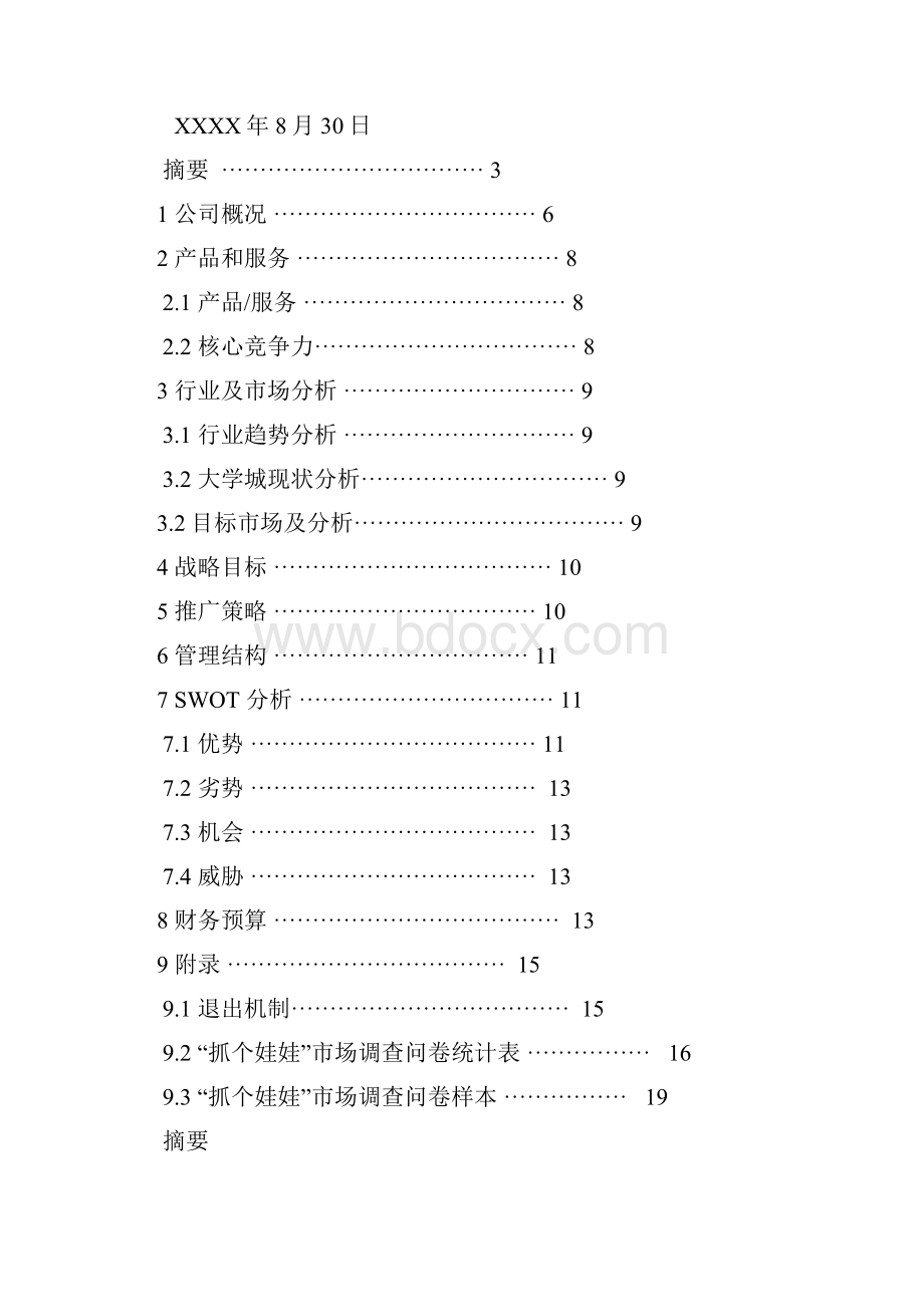 娃娃店策划书.docx_第2页