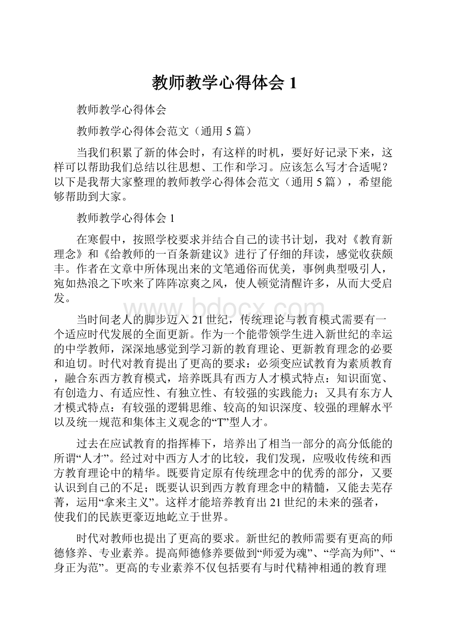 教师教学心得体会1.docx_第1页