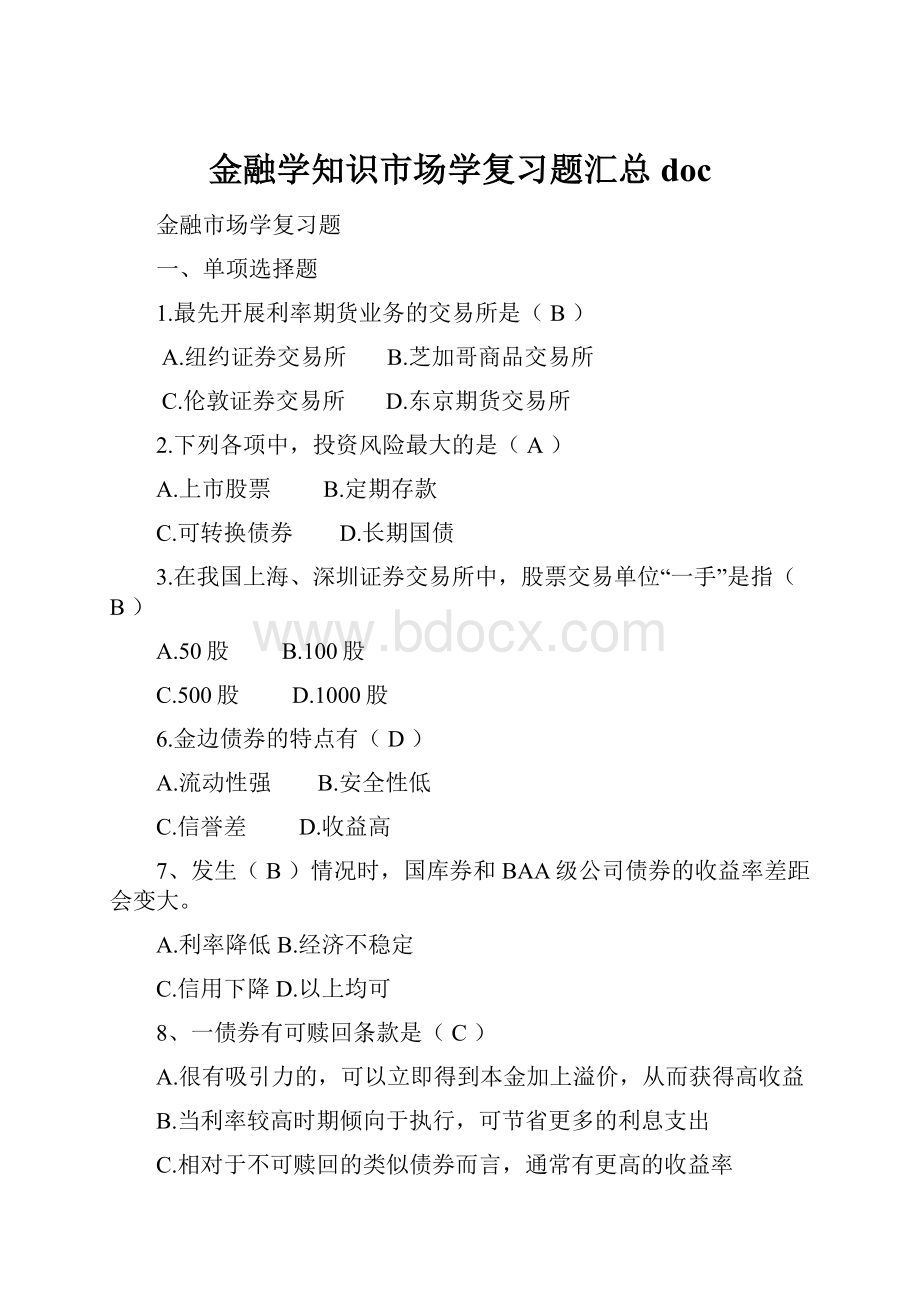 金融学知识市场学复习题汇总doc.docx_第1页