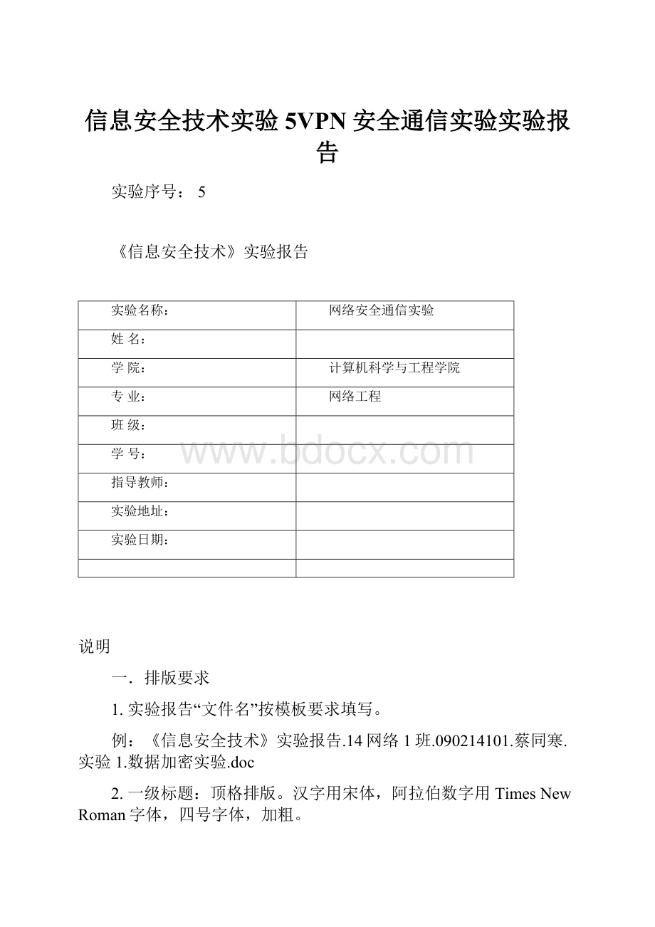 信息安全技术实验5VPN安全通信实验实验报告.docx_第1页