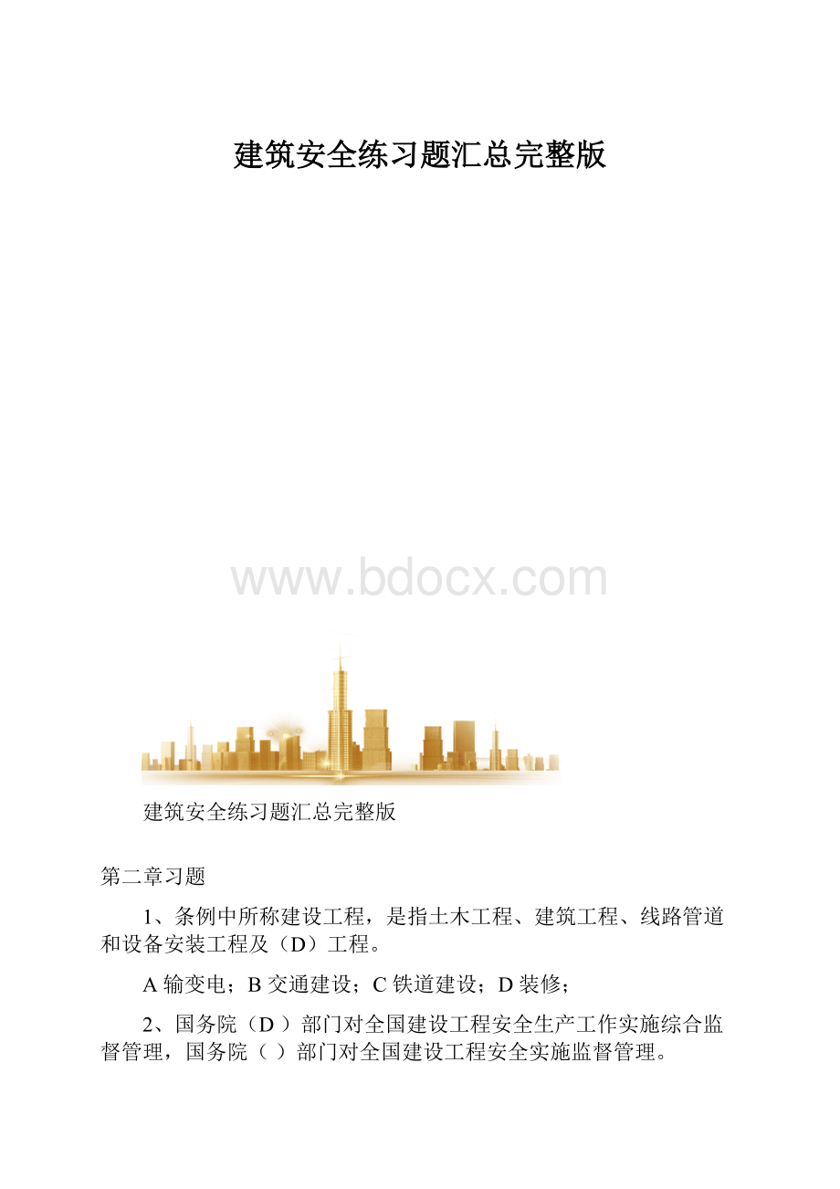 建筑安全练习题汇总完整版.docx