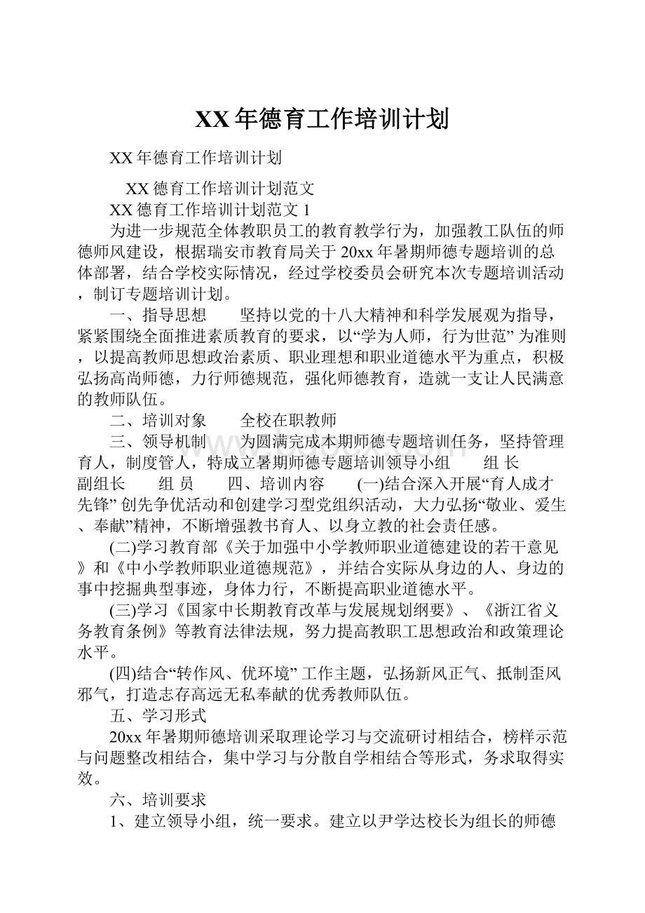 XX年德育工作培训计划.docx