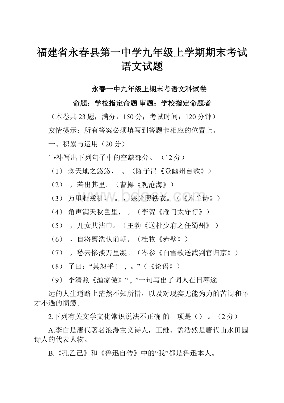 福建省永春县第一中学九年级上学期期末考试语文试题.docx