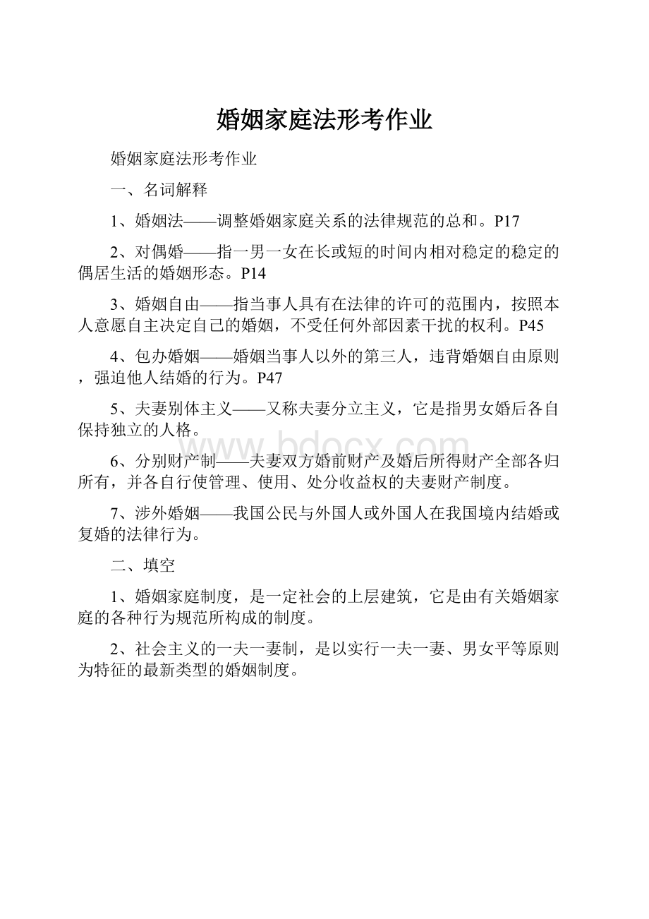 婚姻家庭法形考作业.docx_第1页