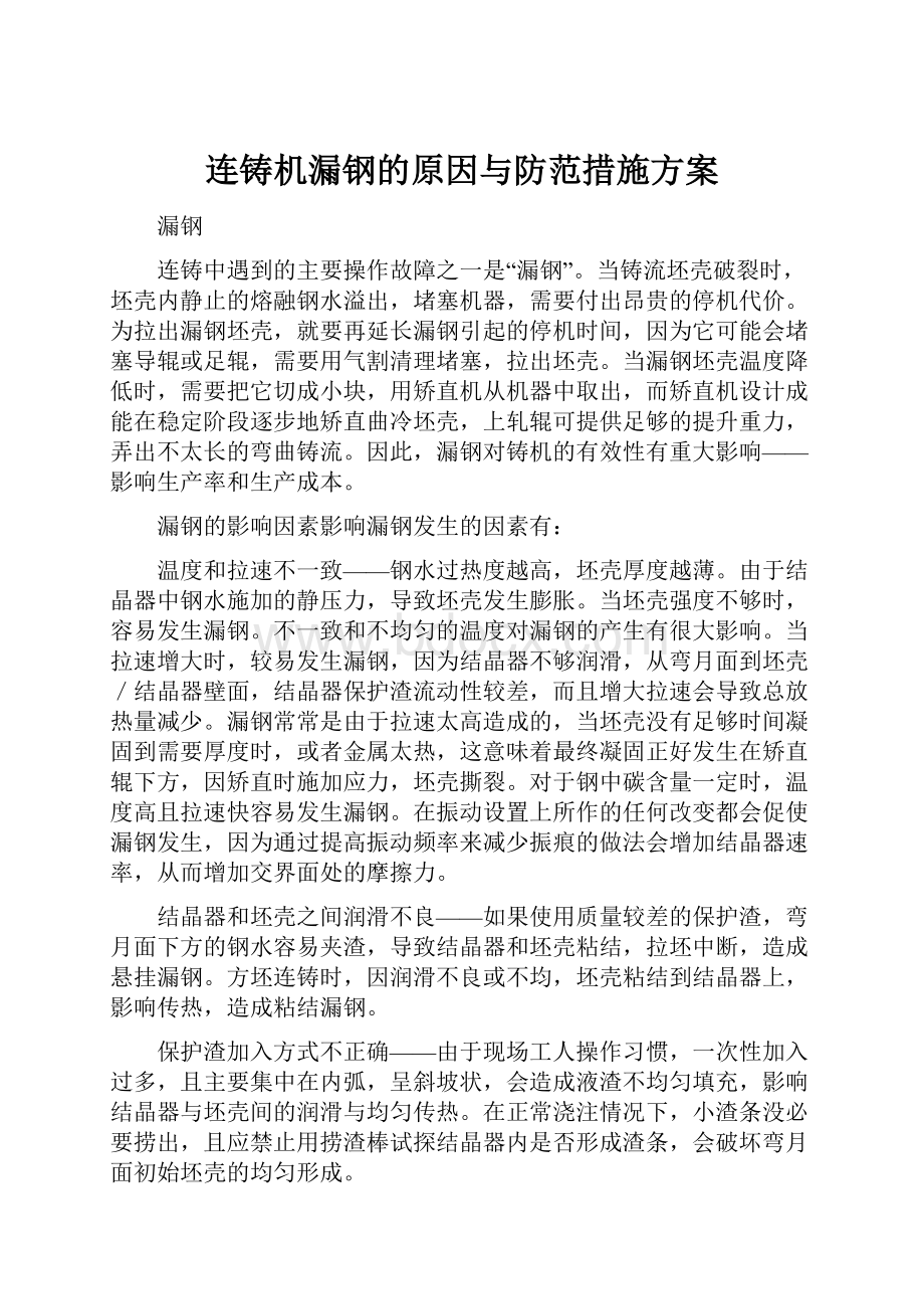 连铸机漏钢的原因与防范措施方案.docx