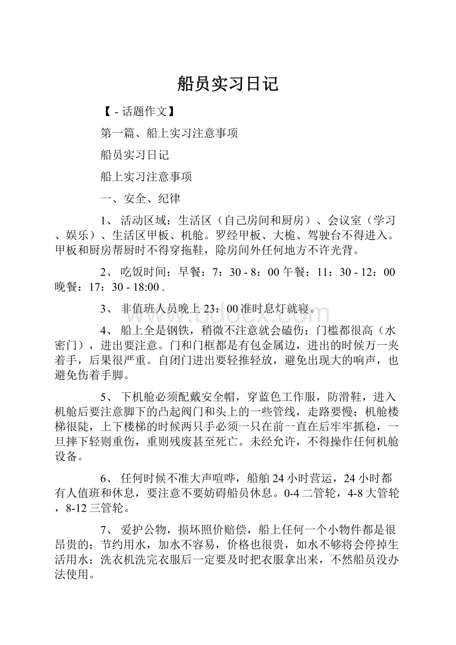 船员实习日记.docx_第1页