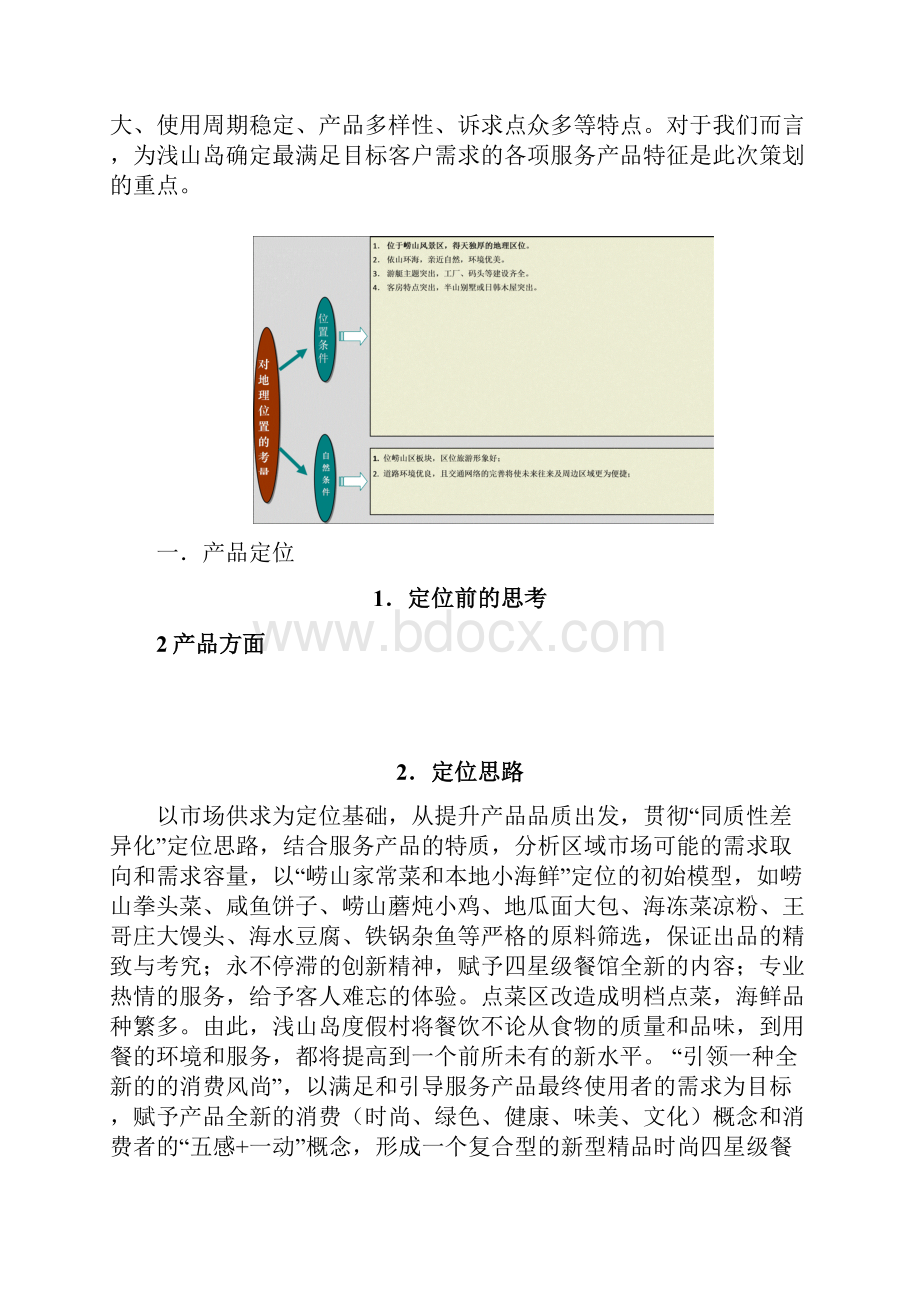 浅山岛游艇度假村经营思路.docx_第2页