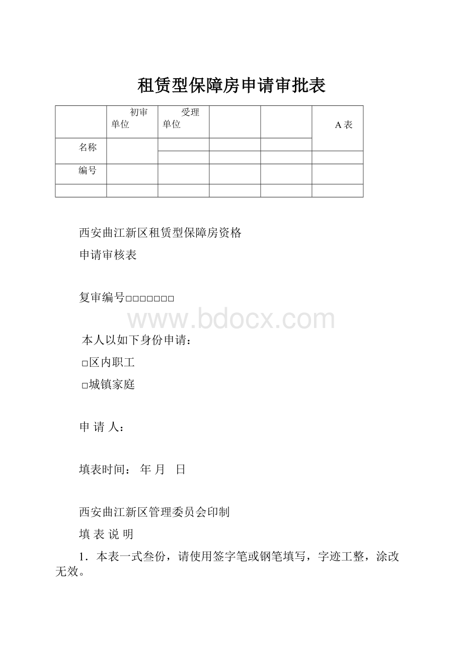 租赁型保障房申请审批表.docx_第1页