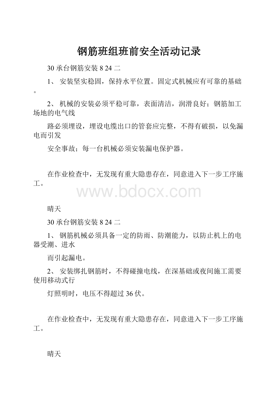 钢筋班组班前安全活动记录.docx_第1页