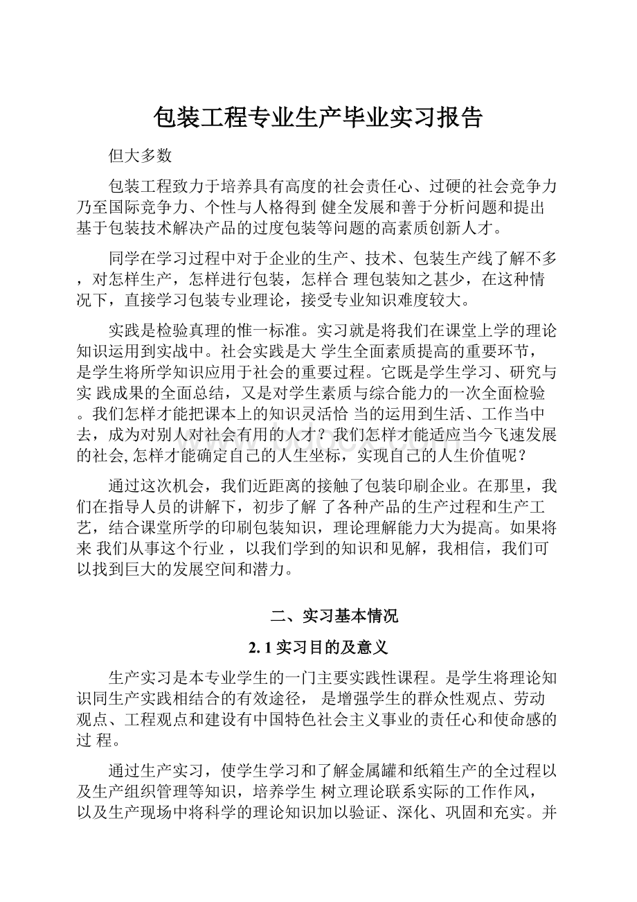 包装工程专业生产毕业实习报告.docx