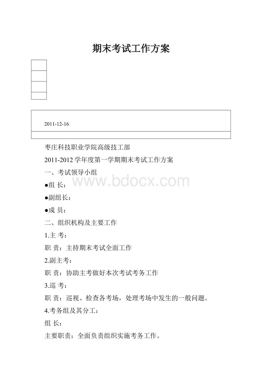 期末考试工作方案.docx_第1页