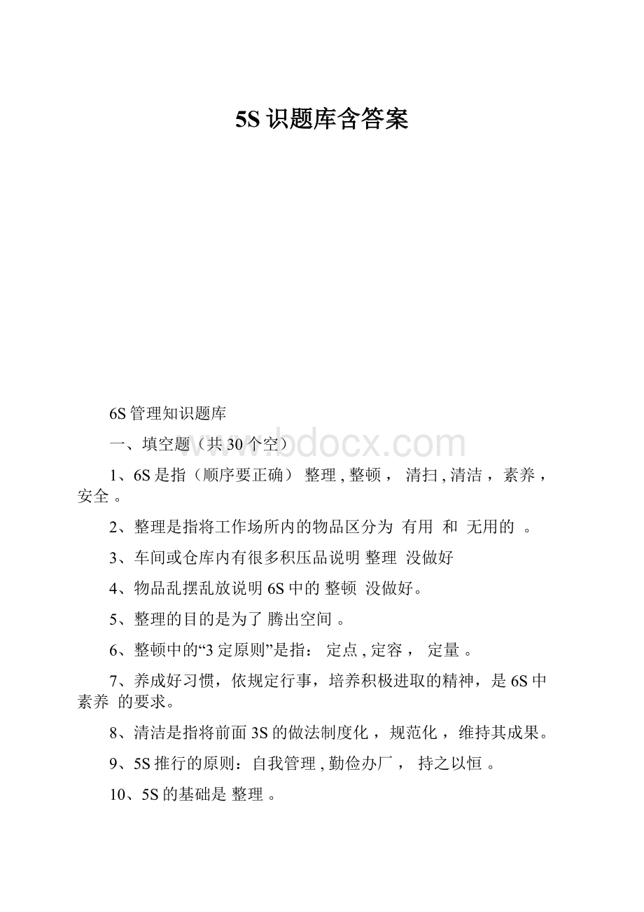 5S识题库含答案.docx