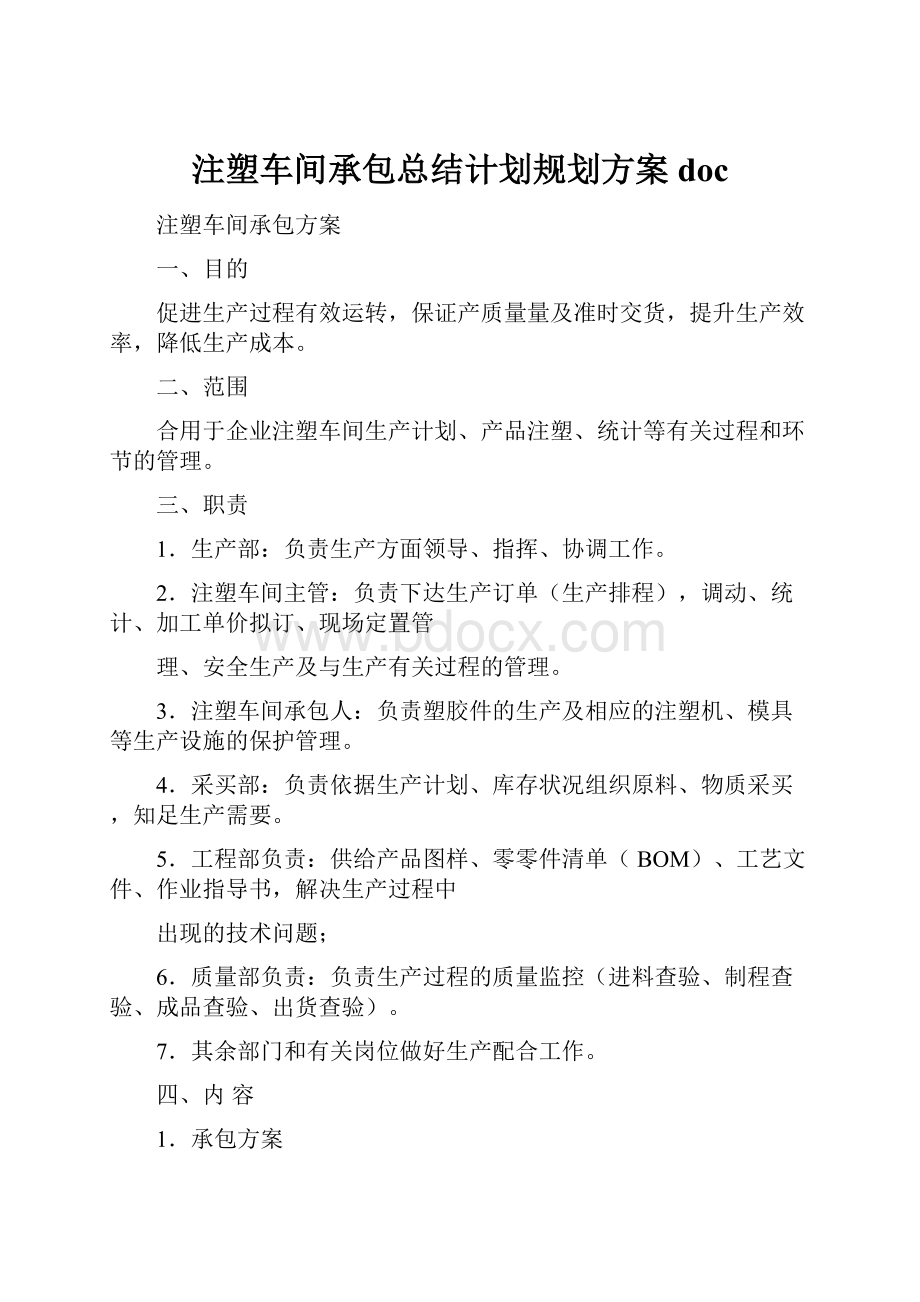 注塑车间承包总结计划规划方案doc.docx