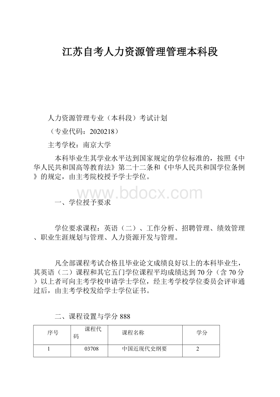 江苏自考人力资源管理管理本科段.docx