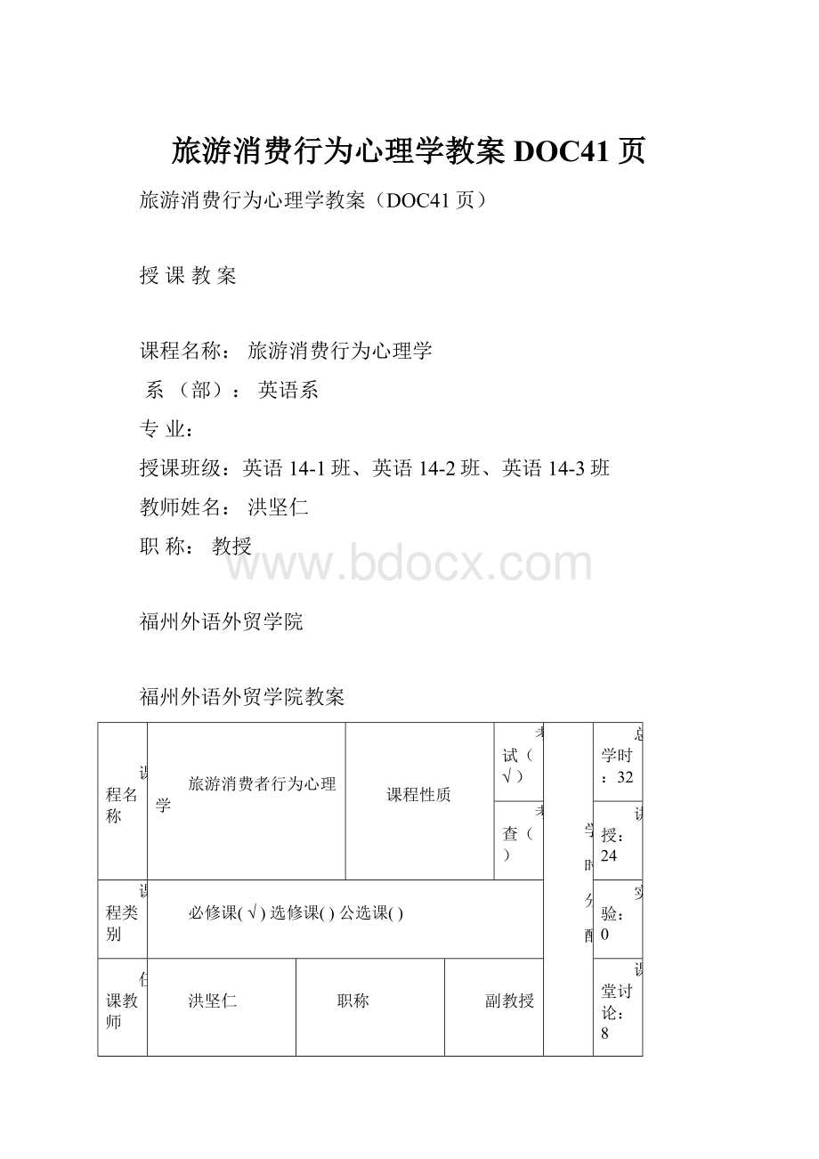 旅游消费行为心理学教案DOC41页.docx_第1页