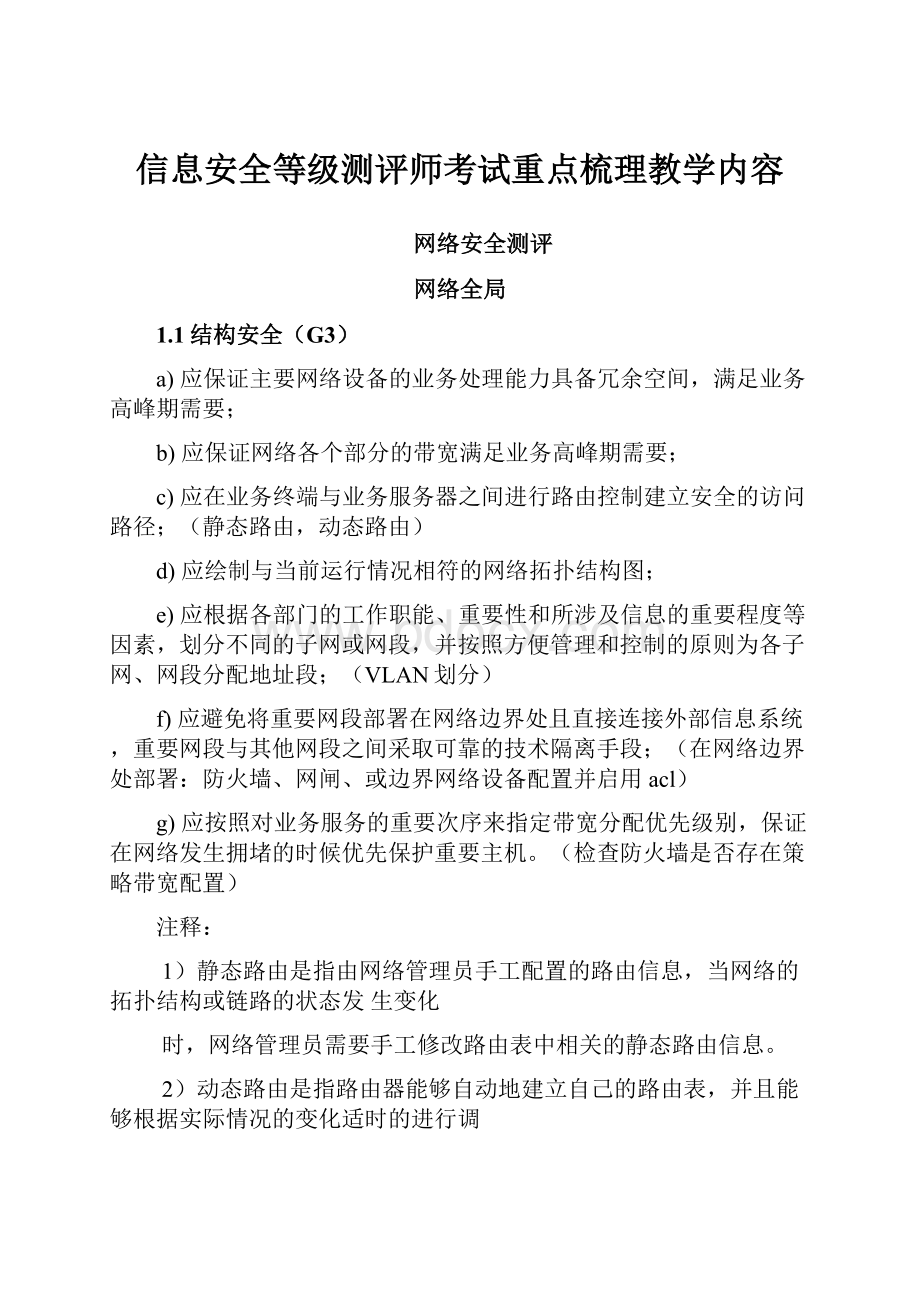 信息安全等级测评师考试重点梳理教学内容.docx