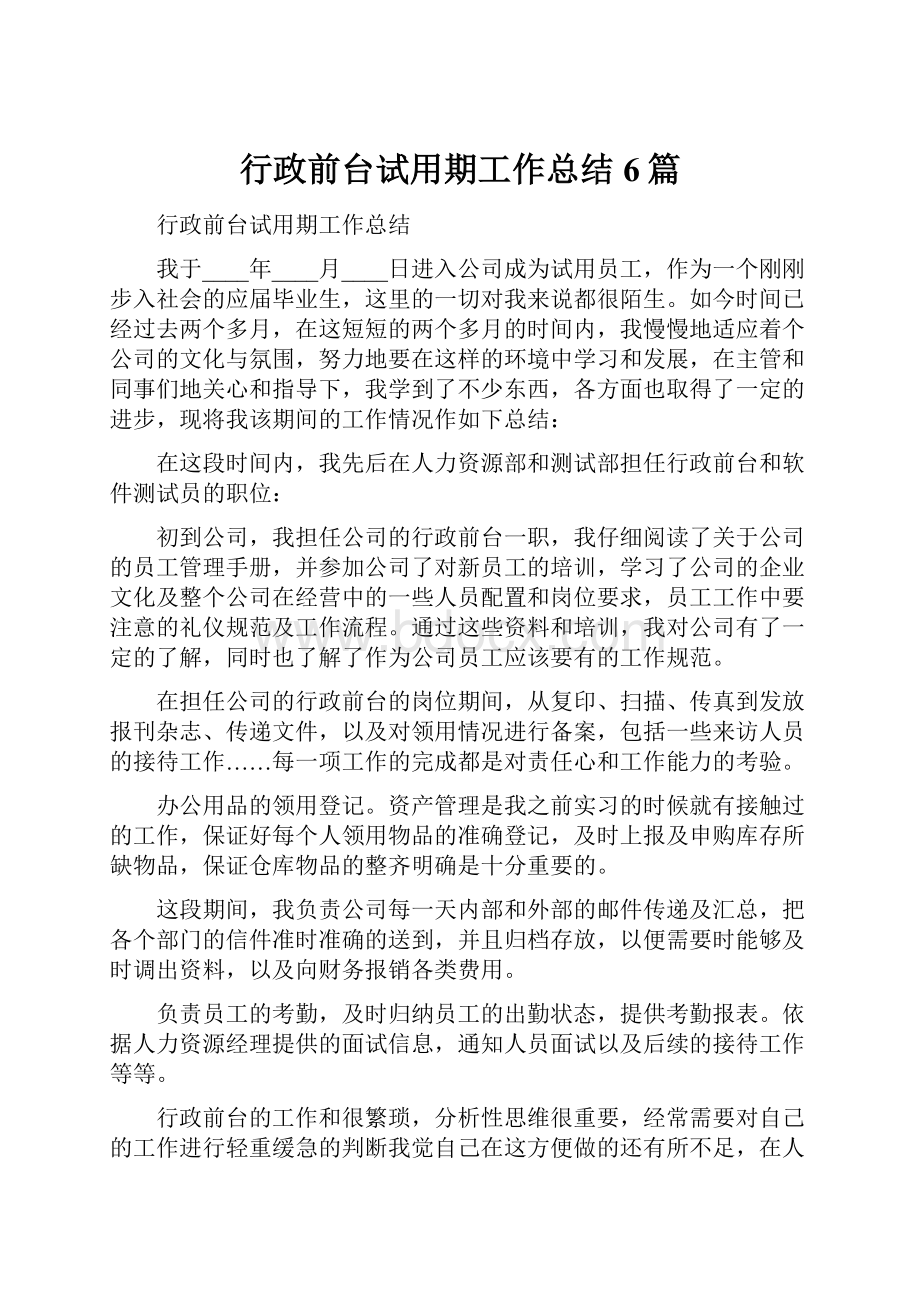 行政前台试用期工作总结6篇.docx