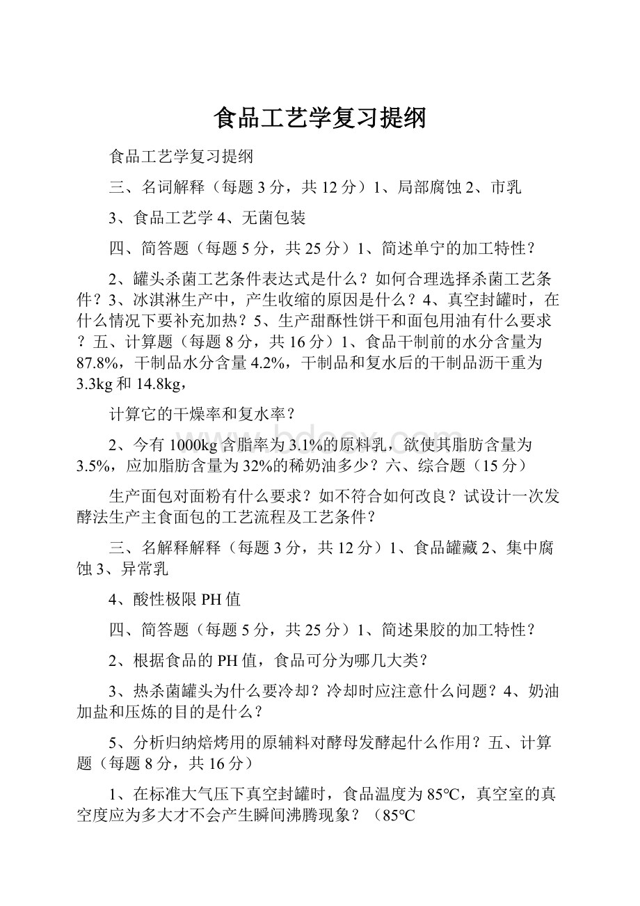 食品工艺学复习提纲.docx