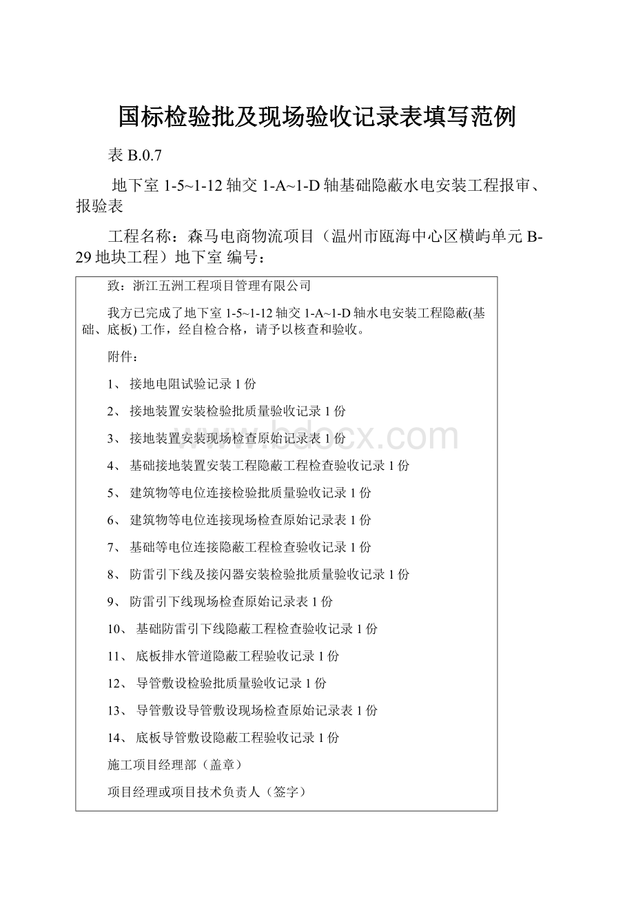 国标检验批及现场验收记录表填写范例.docx