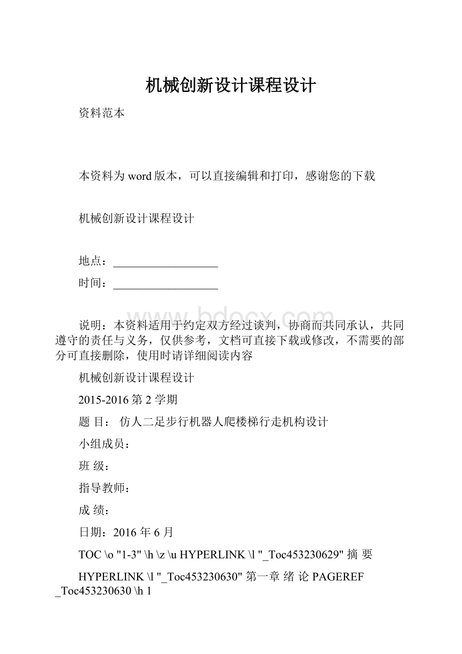 机械创新设计课程设计.docx