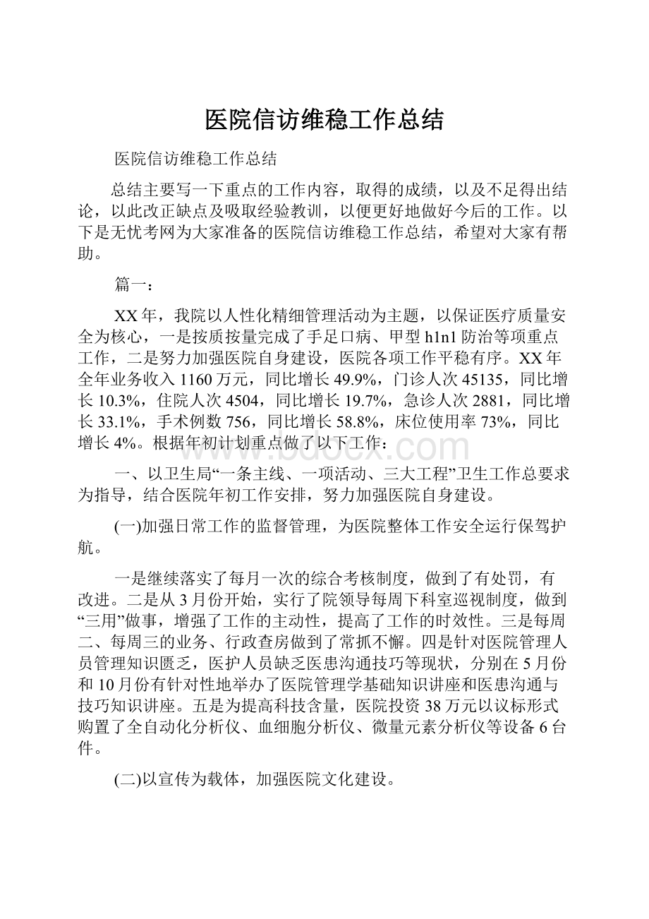 医院信访维稳工作总结.docx