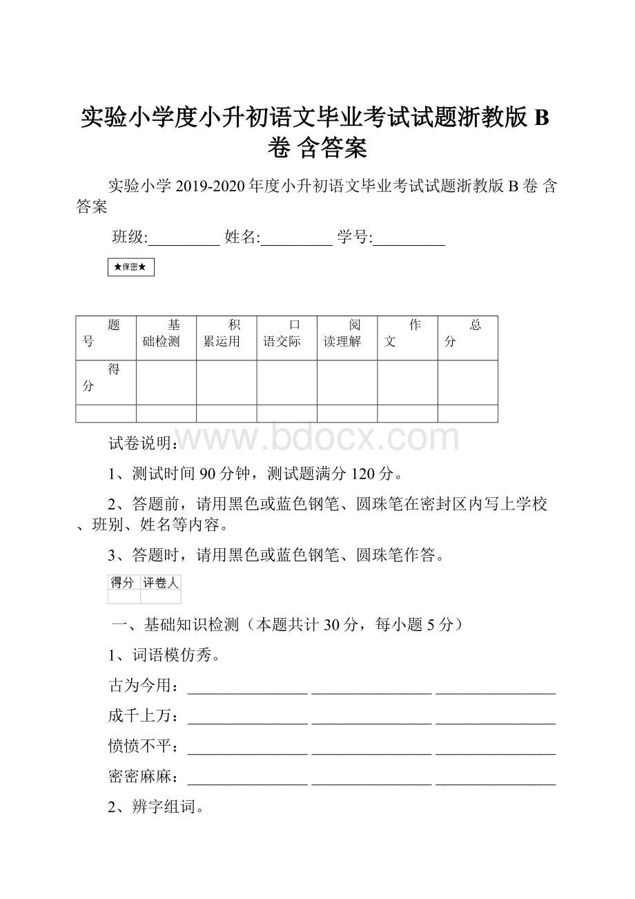 实验小学度小升初语文毕业考试试题浙教版B卷 含答案.docx