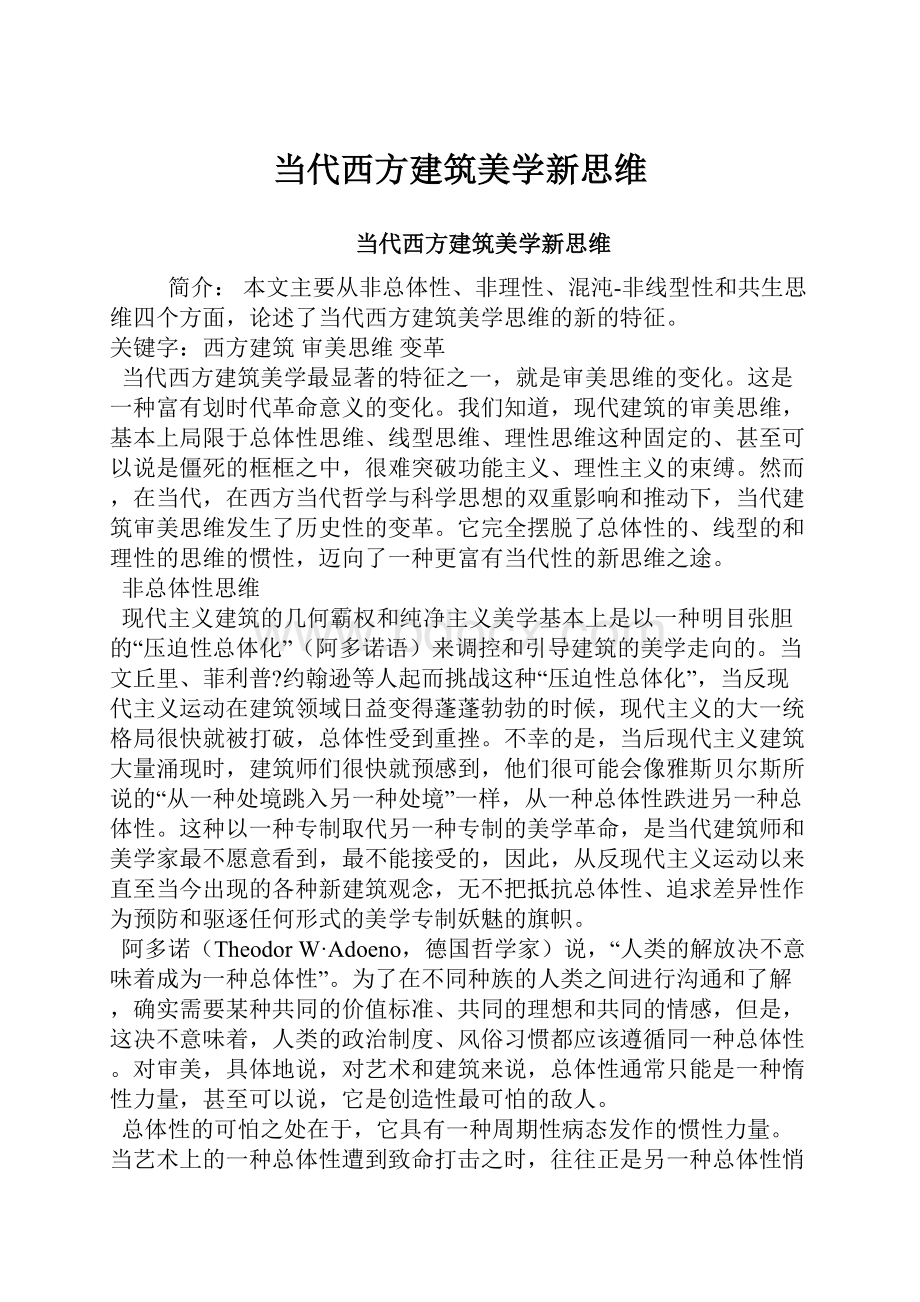 当代西方建筑美学新思维.docx_第1页