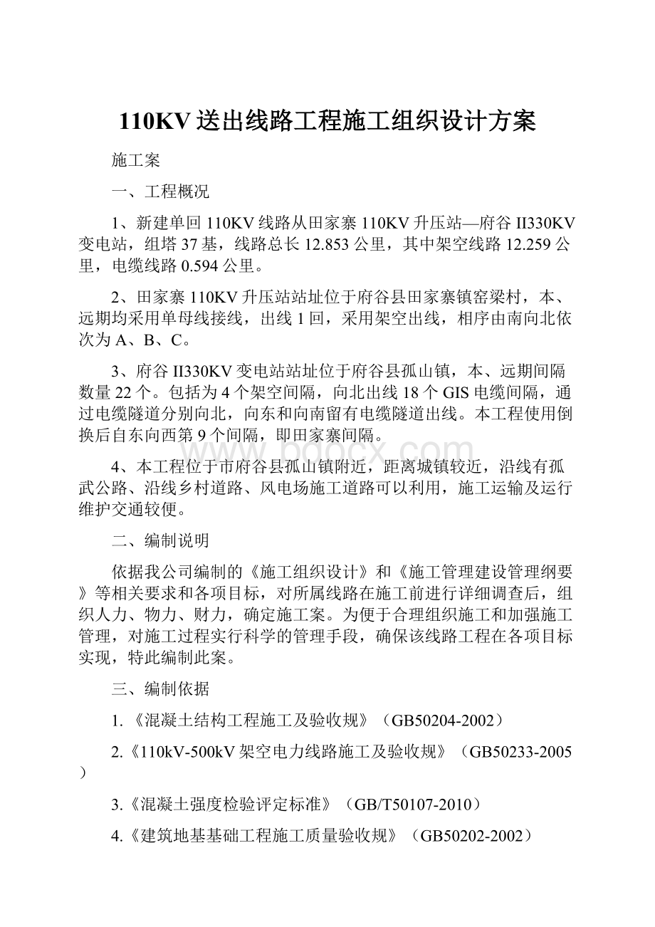 110KV送出线路工程施工组织设计方案.docx