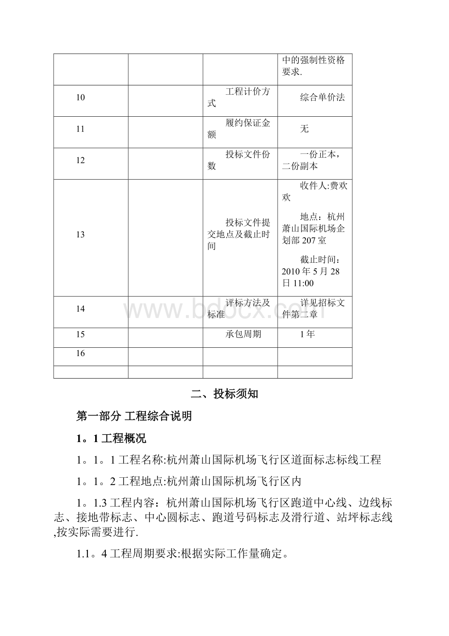 杭州萧山国际机场飞行区道面标志标线工程范本模板.docx_第3页