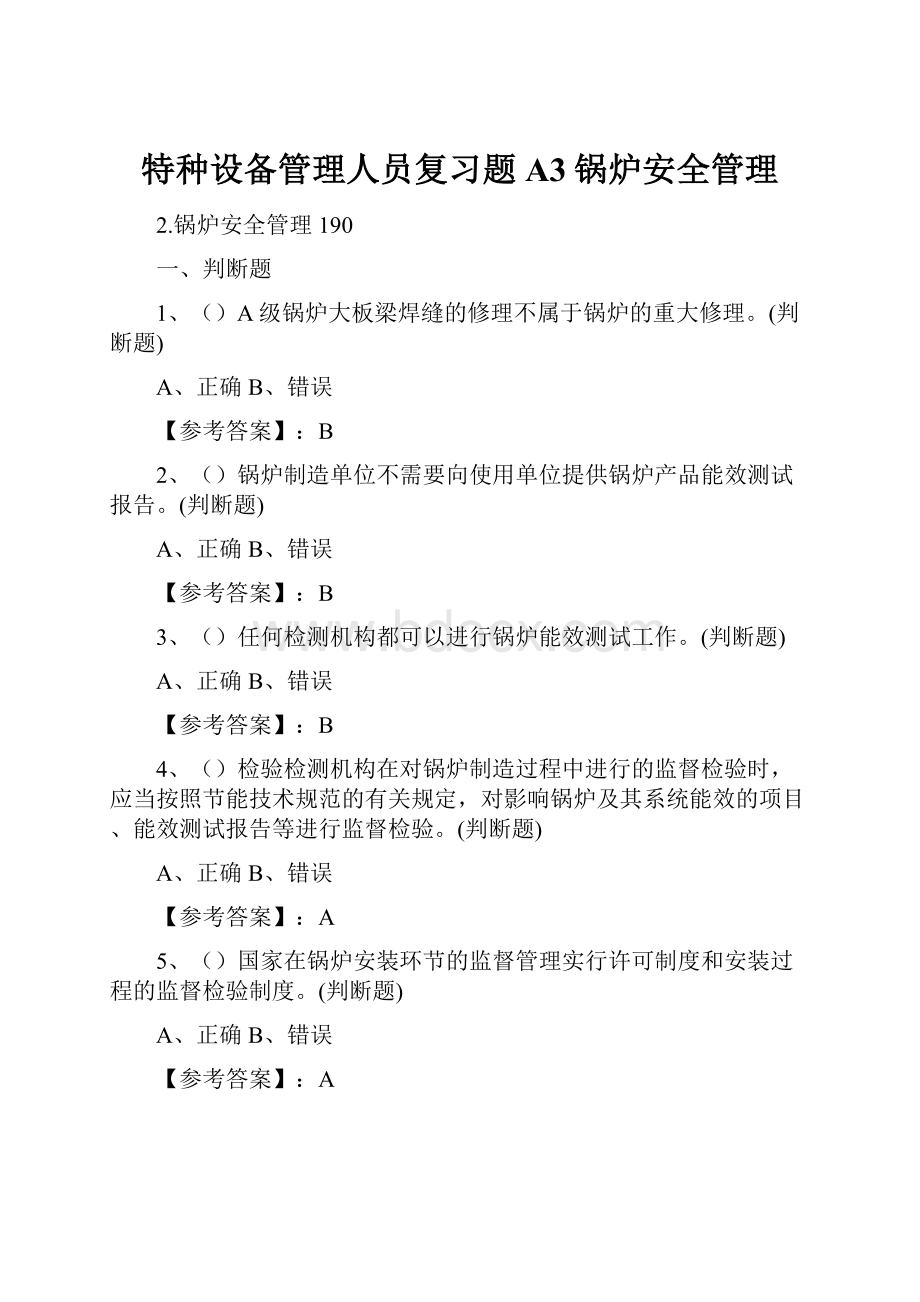 特种设备管理人员复习题A3锅炉安全管理.docx_第1页