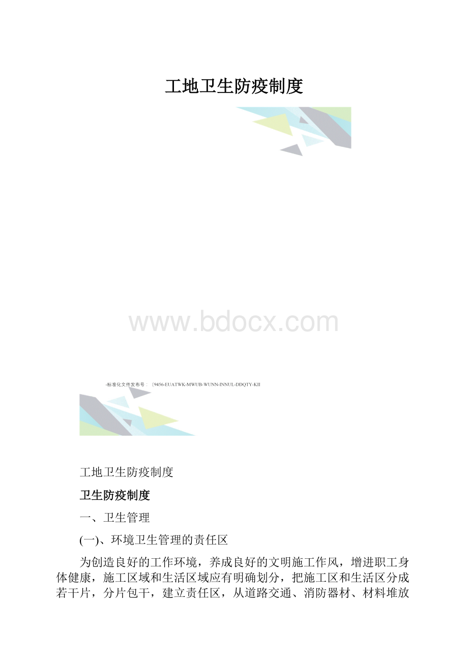 工地卫生防疫制度.docx_第1页