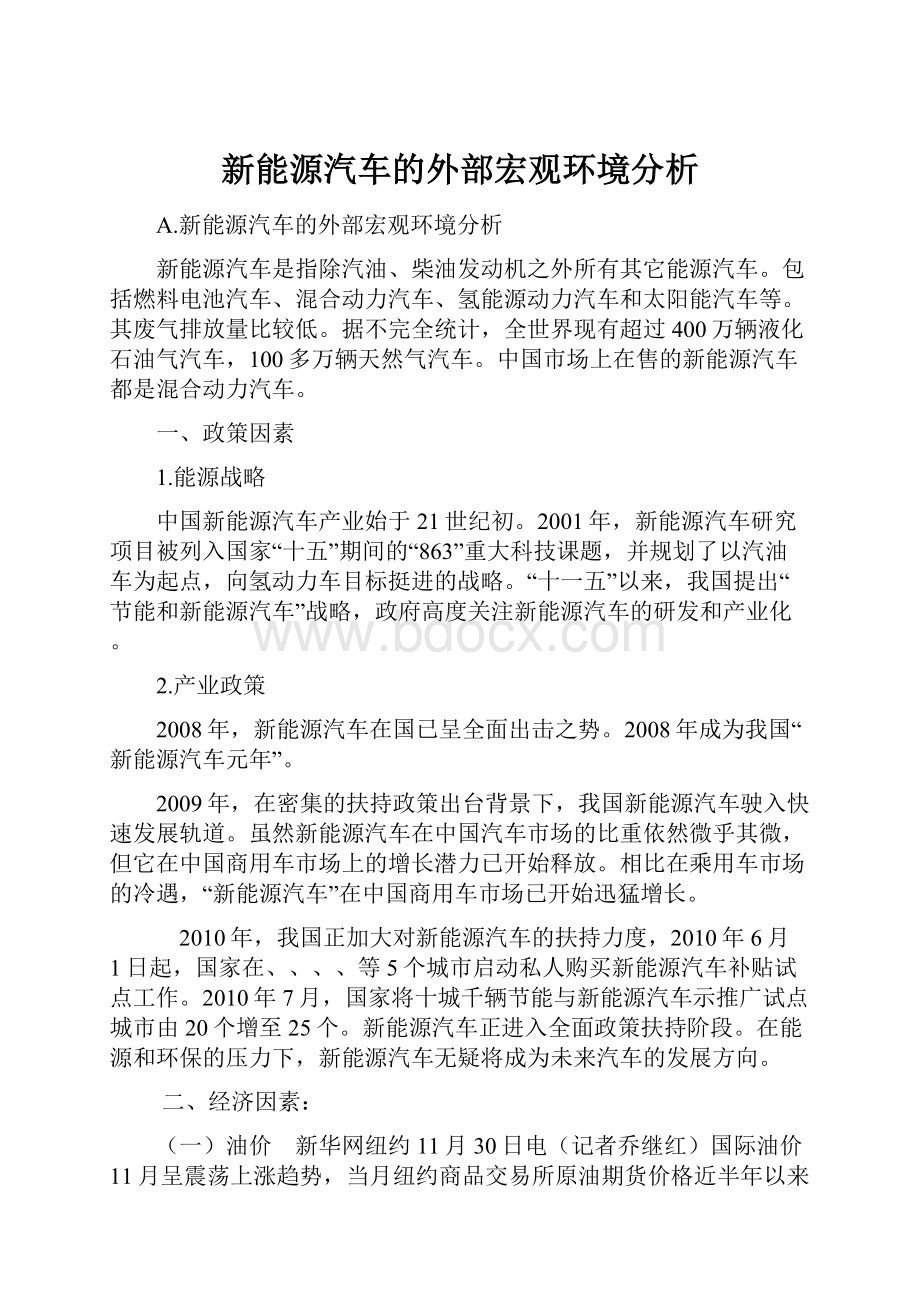 新能源汽车的外部宏观环境分析.docx