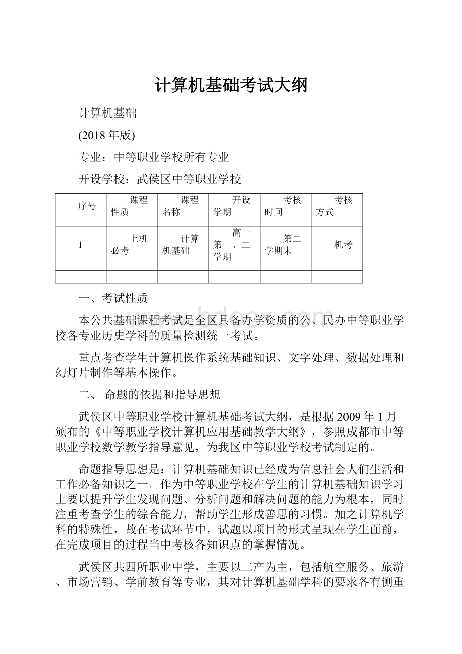 计算机基础考试大纲.docx_第1页