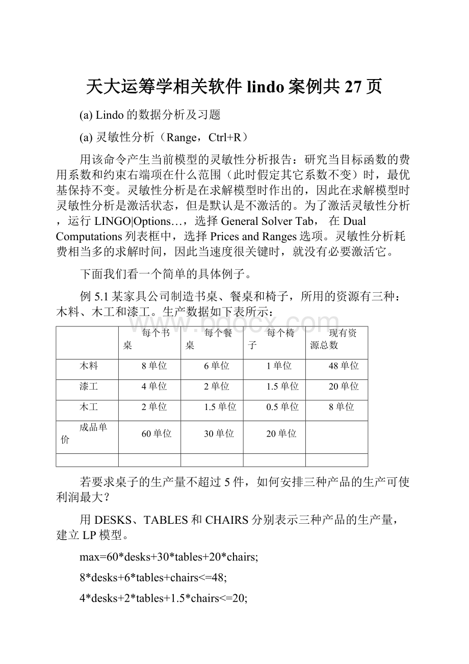 天大运筹学相关软件lindo案例共27页.docx