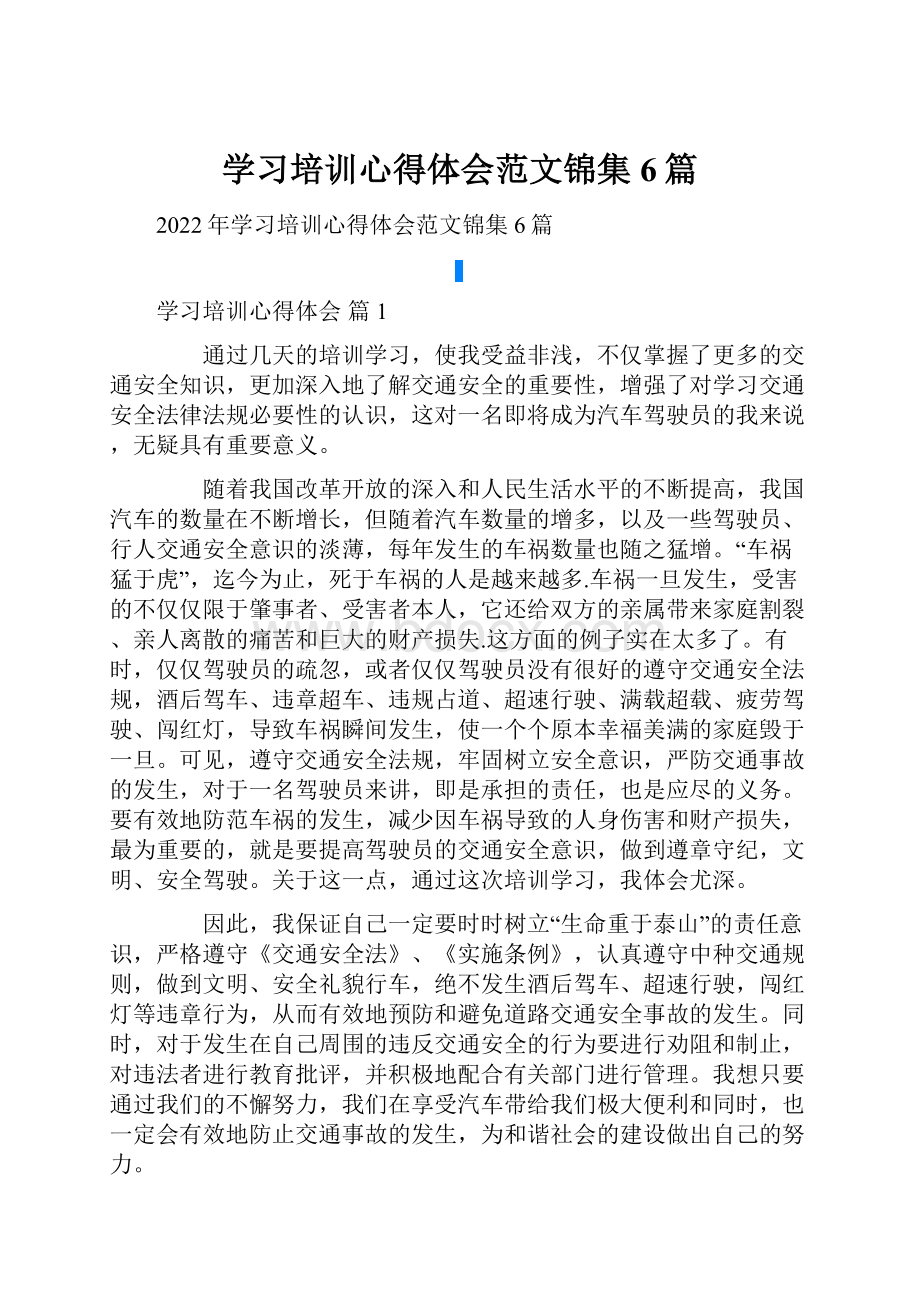 学习培训心得体会范文锦集6篇.docx