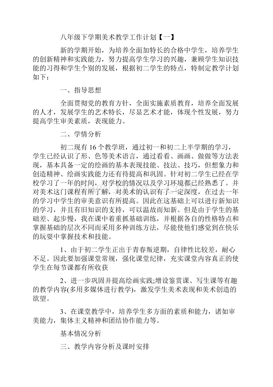 八年级下学期美术教学工作计划.docx_第2页